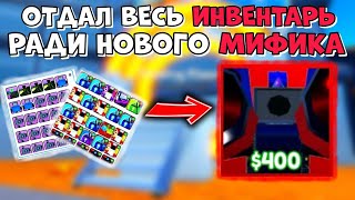 ✨Я ЗАТРЕЙДИЛ ВЕСЬ СВОЙ ИНВЕНТАРЬ на НОВОГО МИФИКА Large Firework Cameraman в Toilet Tower Defense!