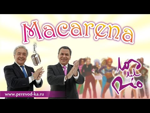 Los del Rio - Macarena с переводом (Lyrics)