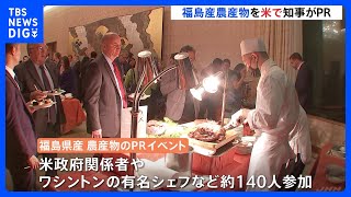 米・ワシントンで福島産農産物PRイベント 　知事が安全性や魅力をトップセールス｜TBS NEWS DIG