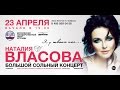 23 апреля - концерт Наталии Власовой  - &quot;Я у твоих ног&quot;!
