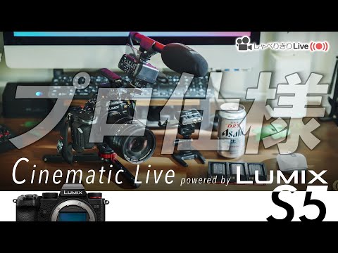 週末機材雑談LIVE】GH6を”プロ仕様”に組んでみる？ - YouTube