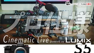 週末機材雑談LIVE】GH6を”プロ仕様”に組んでみる？ - YouTube