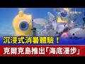 沉浸式消暑體驗！ 克爾克島推出「海底漫步」