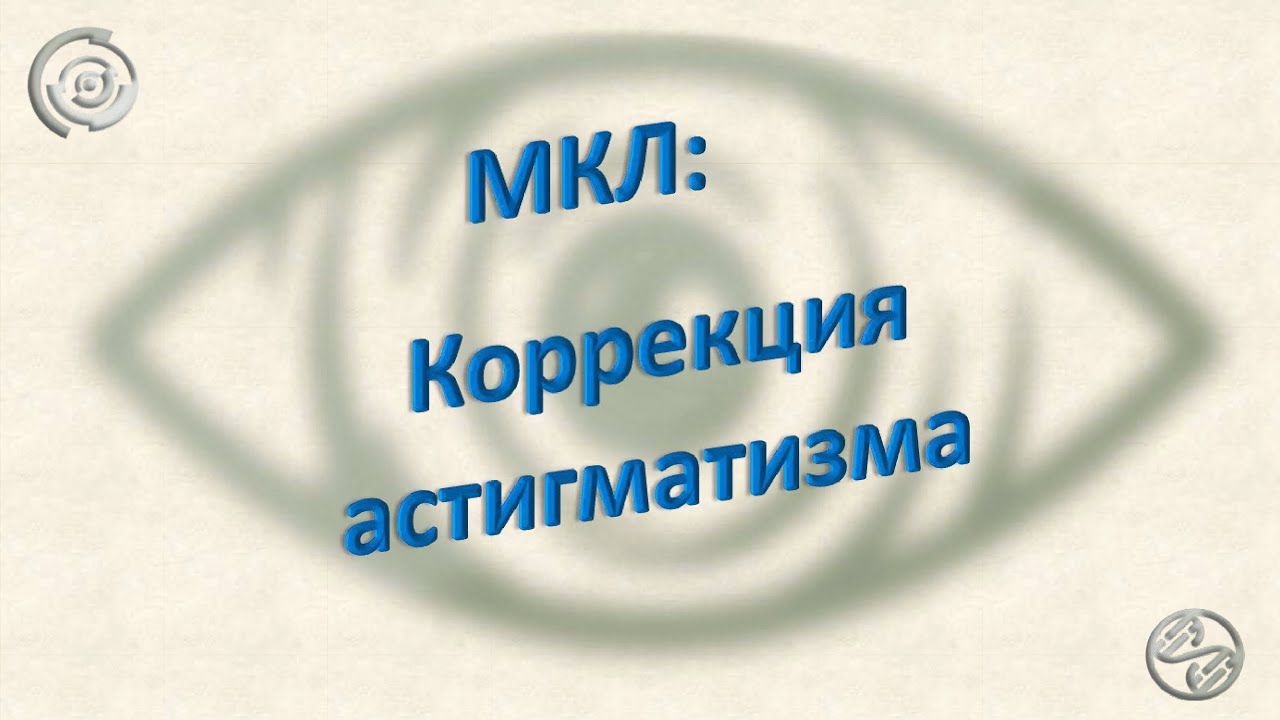 МКЛ: Коррекция астигматизма