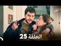 ليلى مدبلج بالعربية الحلقة 25 Arabic Dubbed