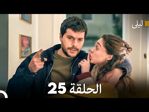 ليلى مدبلج بالعربية الحلقة 25  