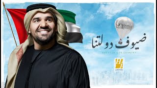 حسين الجسمي - ضيوف دولتنا 2021 Hussain Al Jmi - Guests In Our Country