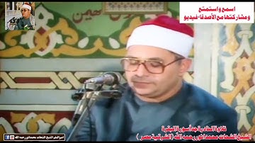 سورةالبقرة : الشيخ الشحات محمدانور رحمه الله 1995