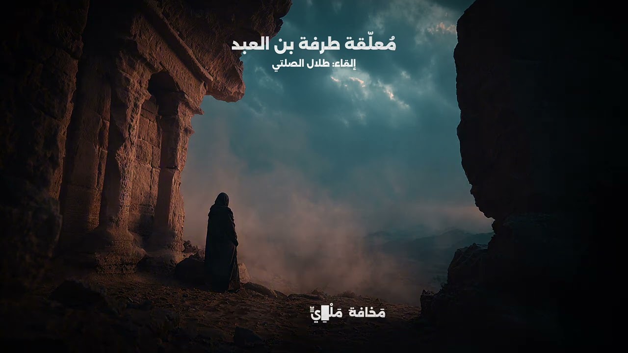 لخولة أطلال | طرفة بن العبد