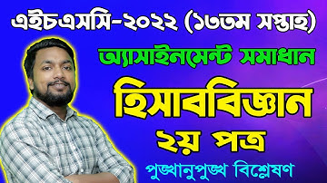 HSC 2022 Accounting 2nd Paper 13th week Assignment Answer || এইচএসসি ২০২২ হিসাববিজ্ঞান অ্যাসাইনমেন্ট