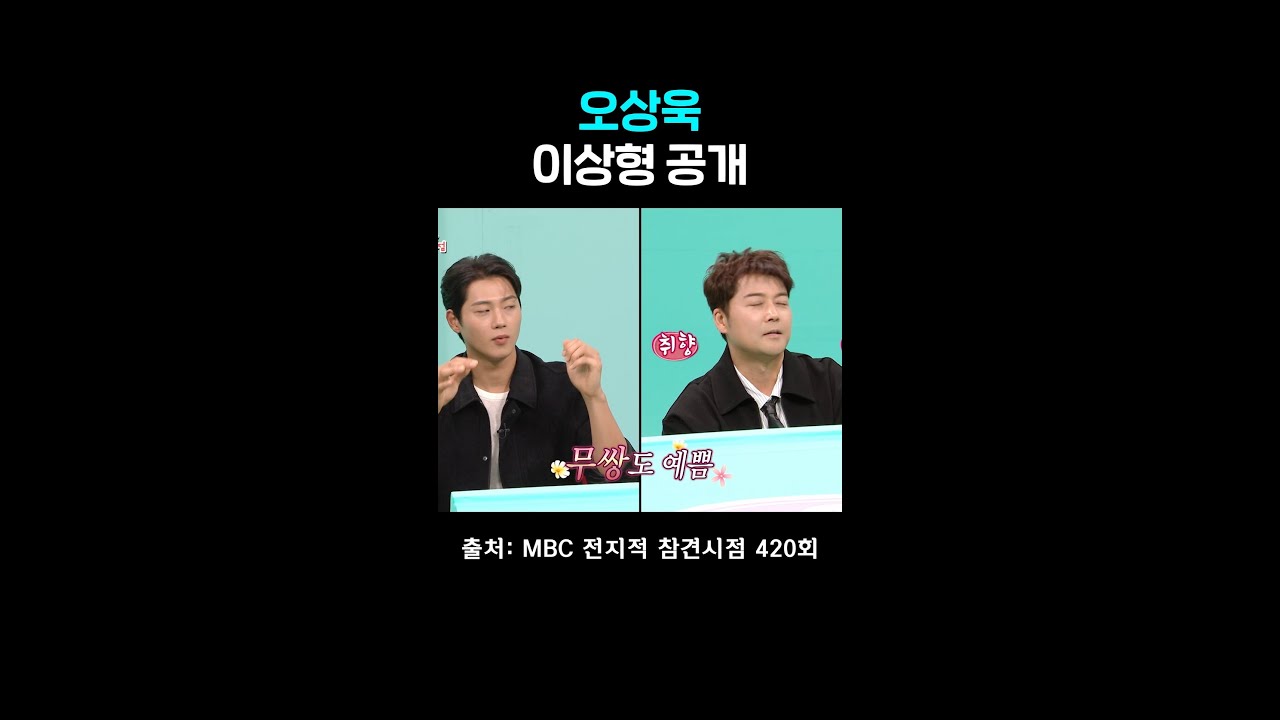대화 중 찾아버린 이상형의 정체 #전참시 #오상욱