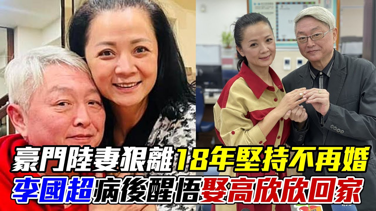 豪門陸妻狠甩離婚！相愛18年堅持不再婚，李國超告白高欣欣「病後醒悟」一暖舉娶她回家｜每周精選
