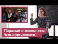 О Парагвае и колониях меннонитов в глубине Чако [Часть 3 из 4]