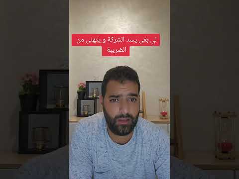 ها شنو خصك دير الى عندك شركة او بغيتي تسدها و تهنى من الضريبة