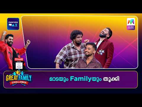 മാടയും Family-യും തൂക്കി 😂🔥 | |#thegreatfamilychallenge | EPI 60