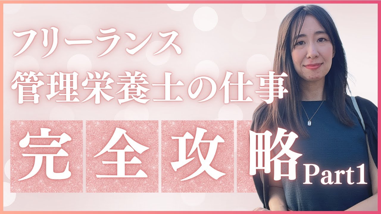 【初心者必見】フリーランス管理栄養士の仕事完全攻略Part1