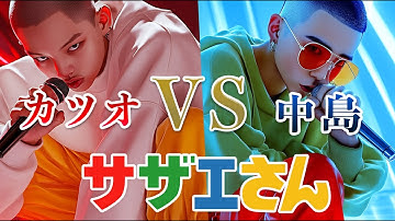 Thumbnail of 【ラップバトル】カツオ VS 中島（サザエさん）をAIで実写化させてディスり合いさせてみた