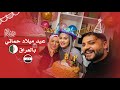 ماما صارت ٢٥ سنة سووينا أنا وزوجي عيد ميلاد لماما