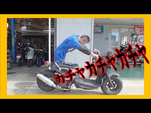 エンジンからカチャカチャと音がする！？ ホンダ ズーマー AF58 異音