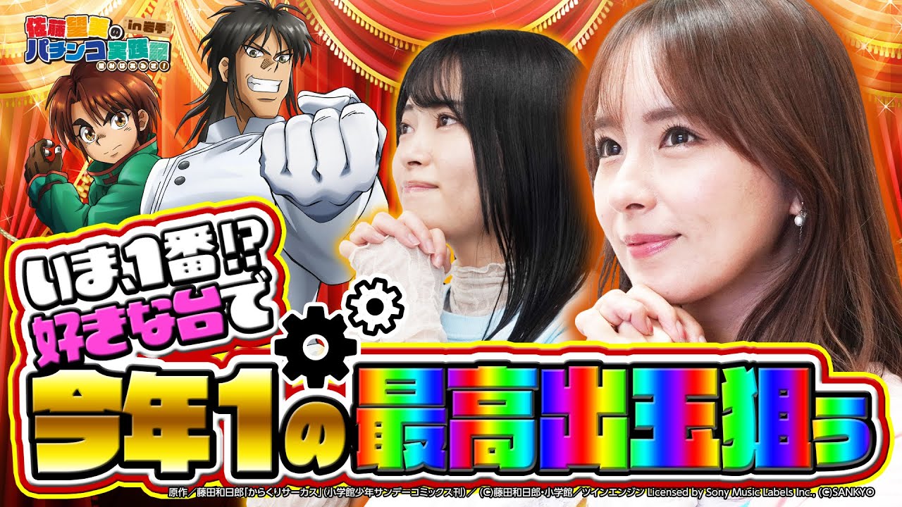 【eFからくりサーカス2 魔王ver.】目指せ！今年1の最高出玉！佐藤望美のパチンコ実践記in岩手　望みはあるさ！第47話　#前半　#ナツ美　#佐藤望美