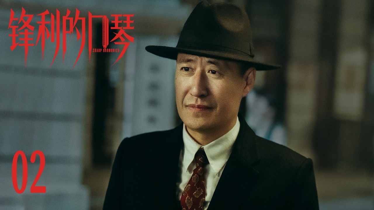 《锋利的口琴 Sharp Harmonica》EP02 | 主演:于震/马心瑞/赵越/左航 | 民国/战争/谍战 - YouTube