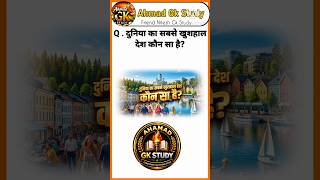😊 यहाँ के लोग सबसे ज्यादा खुश रहते हैं! जानिए कौन सा देश है 🇫🇮 #shorts#countryfact #ias/pcs#ssc