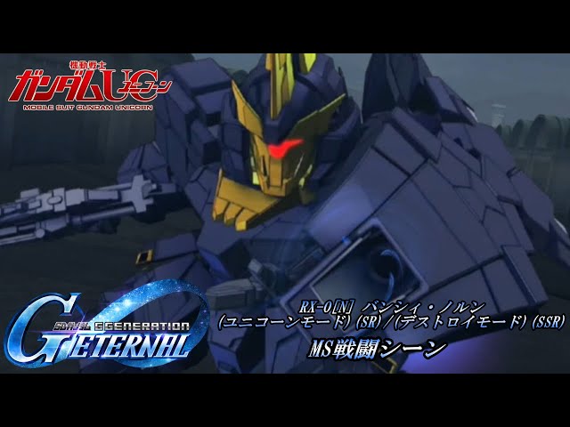 SDガンダム GGENERATION ETERNAL】RX-0[N] バンシィ・ノルン