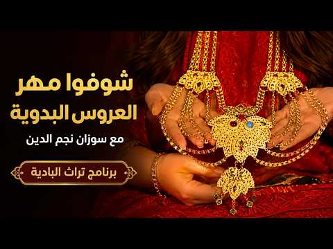 شوفوا مهر العروس البدوية مع سوزان نجم الدين - برنامج تراث البادية