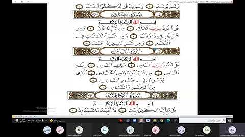 مراجعة من سورة الناس إلى سورة قريش 20210829 153411 Meeting Recording