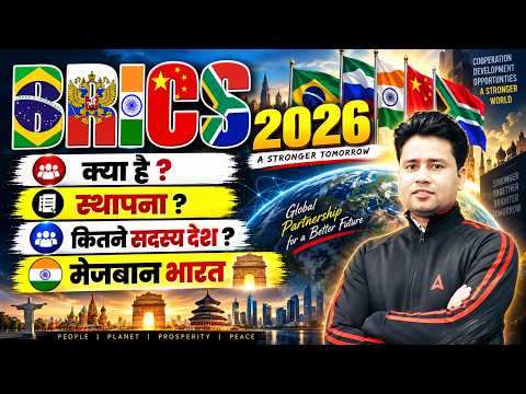 BRICS Summit 2026 | BRICS Kya Hai? | BRICS स्थापना, सदस्य देश, भारत की मेजबानी | By Pawan Sir