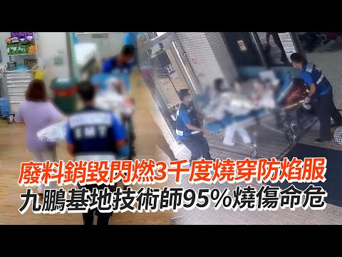 九鵬基地閃燃3千度燒穿防焰服 技術師95%燒傷命危｜社會｜推進劑｜廢料