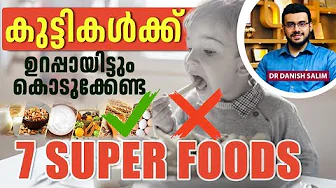 2289 : കുട്ടികൾക്ക് നിർബന്ധമായും കൊടുക്കേണ്ട 7 superfoods | 7 superfoods for Children