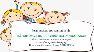 Розвивальна гра: "Знайомимося із зеленим кольором"