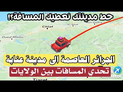 المسافة بين الجزائر العاصمة و مدينة عنابة و اقصر طريق للوصول