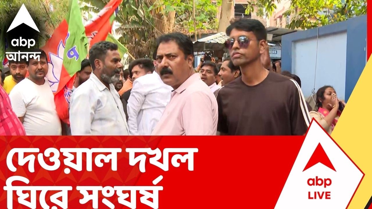 TMC VS BJP News: দেওয়াল দখল ঘিরে সংঘর্ষ, বিজেপি কর্মীদের লক্ষ্য করে 'চোর চোর' স্লোগান তৃণমূলের