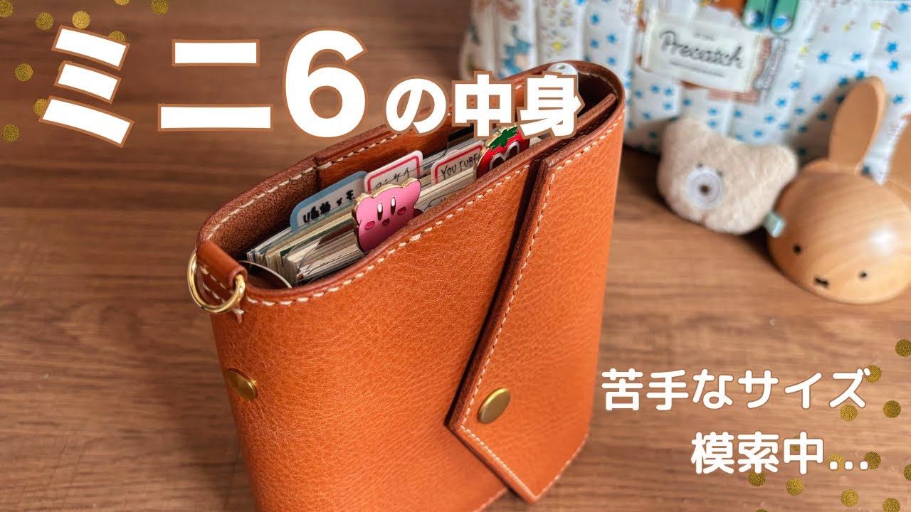 【システム手帳】ミニ6中身パラパラ/苦手なサイズを試行錯誤