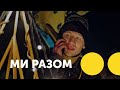 Ми разом