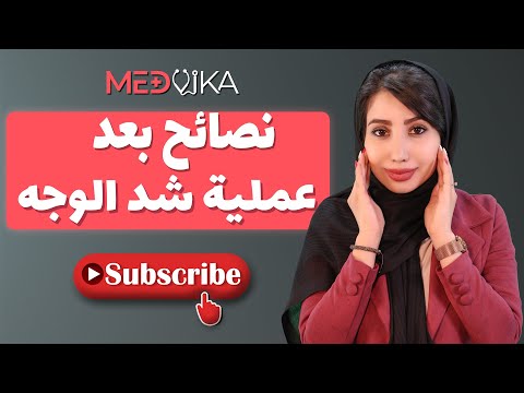 نصائح بعد عملية شد الوجه جراحيا و بالخيوط الورم لبس المشد و نتيجة مدفيكا لعمليات التجميل ايران