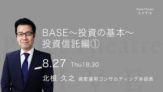 2020/08/27 BASE～投資の基本～　投資信託編① ＜北根久之＞｜Pictet Theatre Live