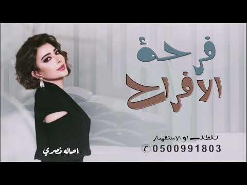 زفة عروس بدون اسم 2024 الليله فرح دي فرحه وبس اصاله نصري