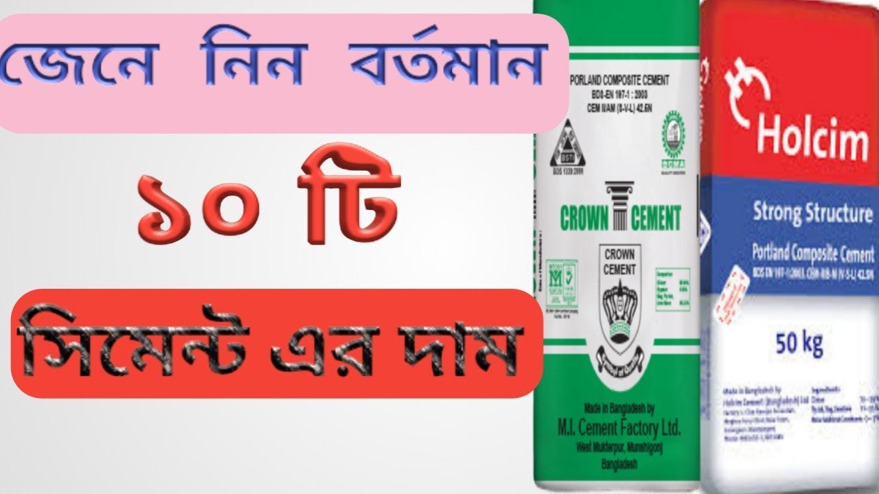 বর্তমান বাজারে সিমেন্ট এর দাম ২০২০।।।Cement price in Bangladesh 2020