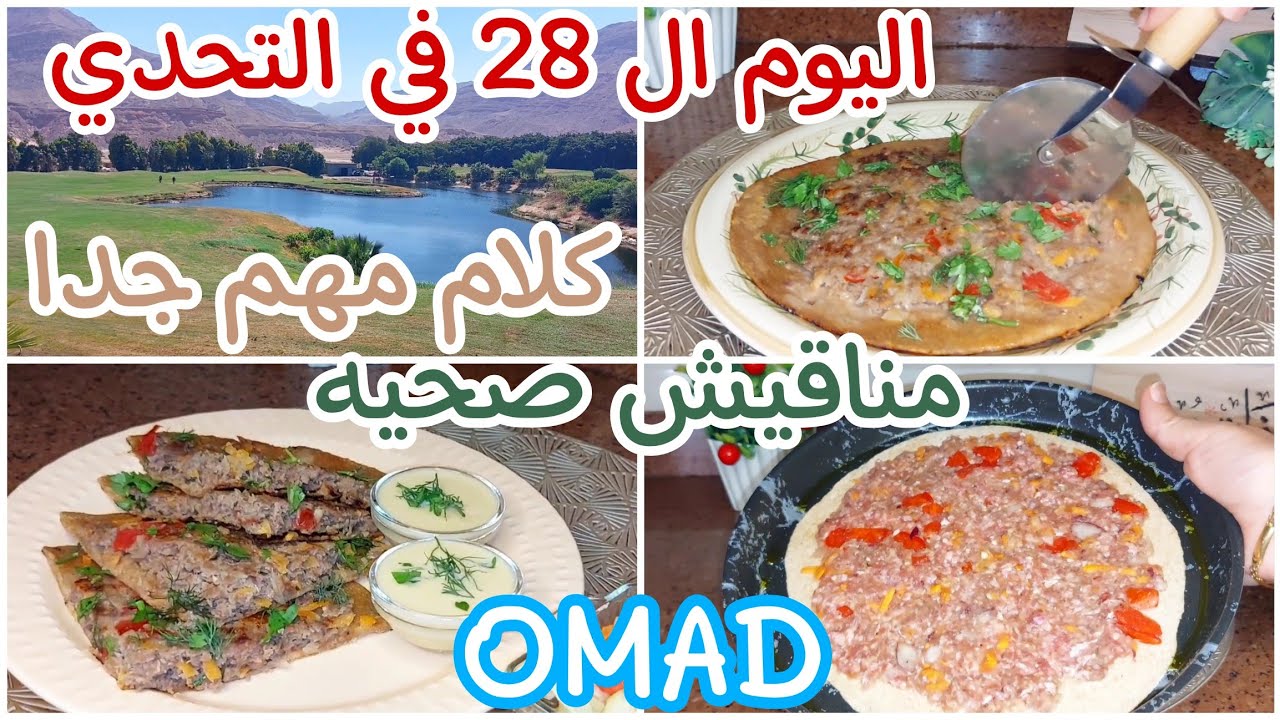تحدي الوجبه الواحده OMAD ‼️اليوم ال 2️⃣8️⃣في تحدي شهر 1️⃣0️⃣‼️مناقيش صحيه 👍🏻كلام مهم اوي ‼️Mon.28/10