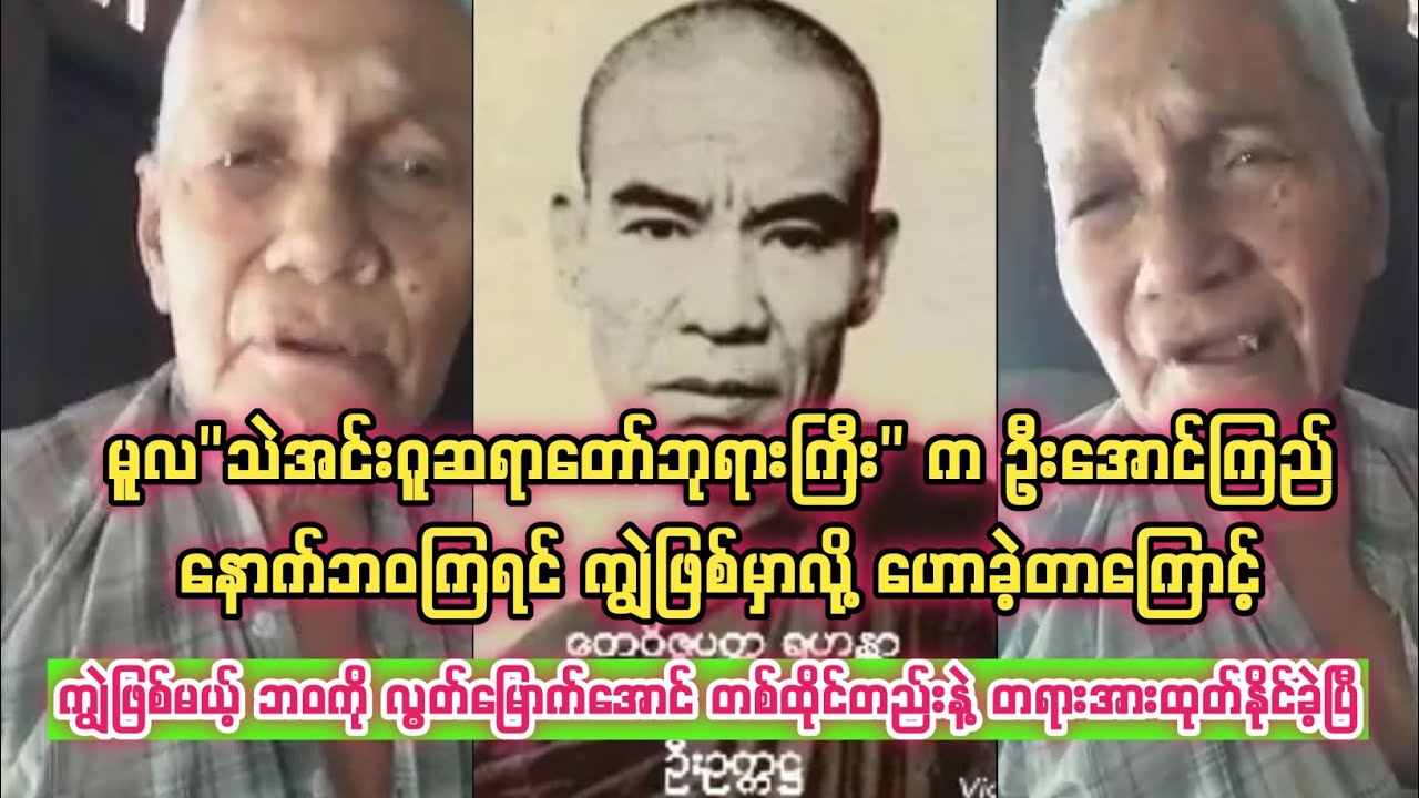 ကျွဲဖြစ်မယ့် ဘဝကို လွတ်မြောက်ခဲ့သူ အဘဦးအောင်ကြည် ရဲ့ ကိုယ်တွေ့ဖြစ်ရန်မှန်