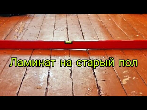 Как положить ламинат на неровный деревянный пол видео своими руками
