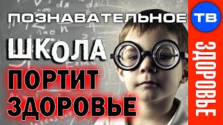 Врач честно: Школа портит здоровье! (Познавательное ТВ, Игорь Колотупов)