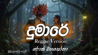 Dumare / දුමාරේ - Reggae Version / @RockMahasona 👹️🎸