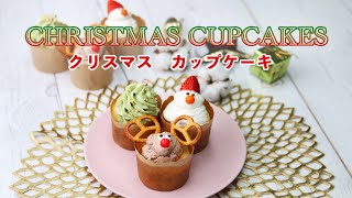 【クリスマススイーツ】デコレーションカップケーキ / Christmas Cupcakes