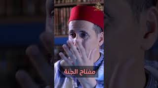 مفتاح الجنة | الشيخ الدكتور مصطفى الهلالي