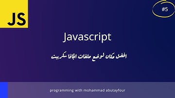 #5 - كورس الجافا سكربت - javascript  - الدرس الخامس  - افضل مكان لكتابة كود استدعاء ملف الجافاسكريبت