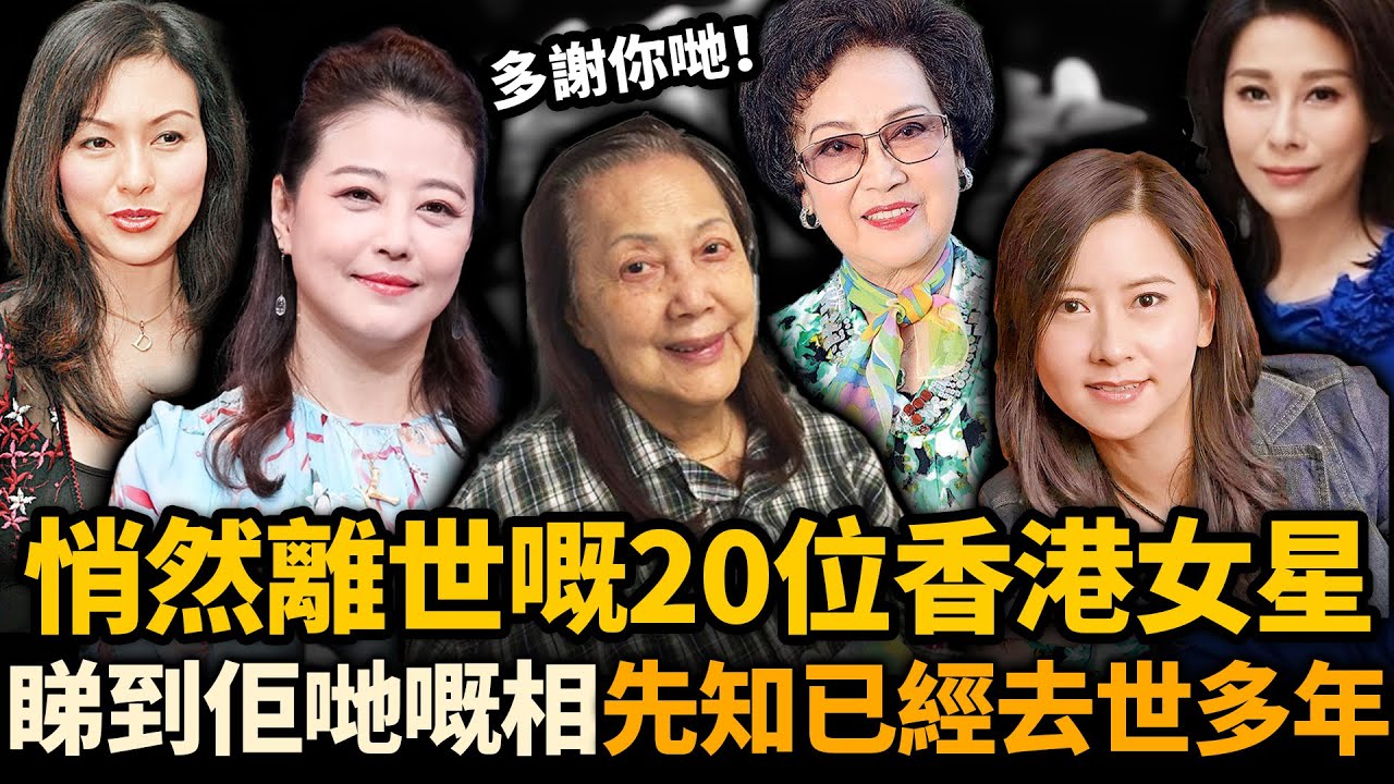 悄然離世嘅20位香港女星！再睇返佢哋嘅舊相，先驚覺已經離開我哋多年！多謝你哋，陪我哋走過一個時代！#去世女星 #TVB